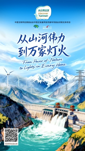 【從雲南出發】從山河偉力到萬家燈火（海報）