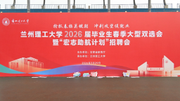 蘭州理工大學成功舉辦2026屆畢業生春季雙選會