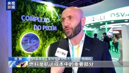 總臺記者觀察丨中東局勢衝擊全球航運 南美物流展聚焦協同應對