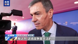 視頻丨美國被曝考慮“懲罰”西班牙 桑切斯：支持盟友須遵守國際法
