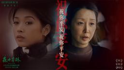 《森中有林》推廣曲《祝你平安》MV發佈 孫悅時隔32年重新錄製