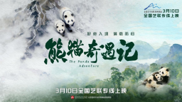 紀錄電影《熊貓奇遇記》在京點映 3月10日全國藝聯上映