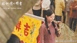 煙火鄉音是給“阿嬤”動人的“情書”