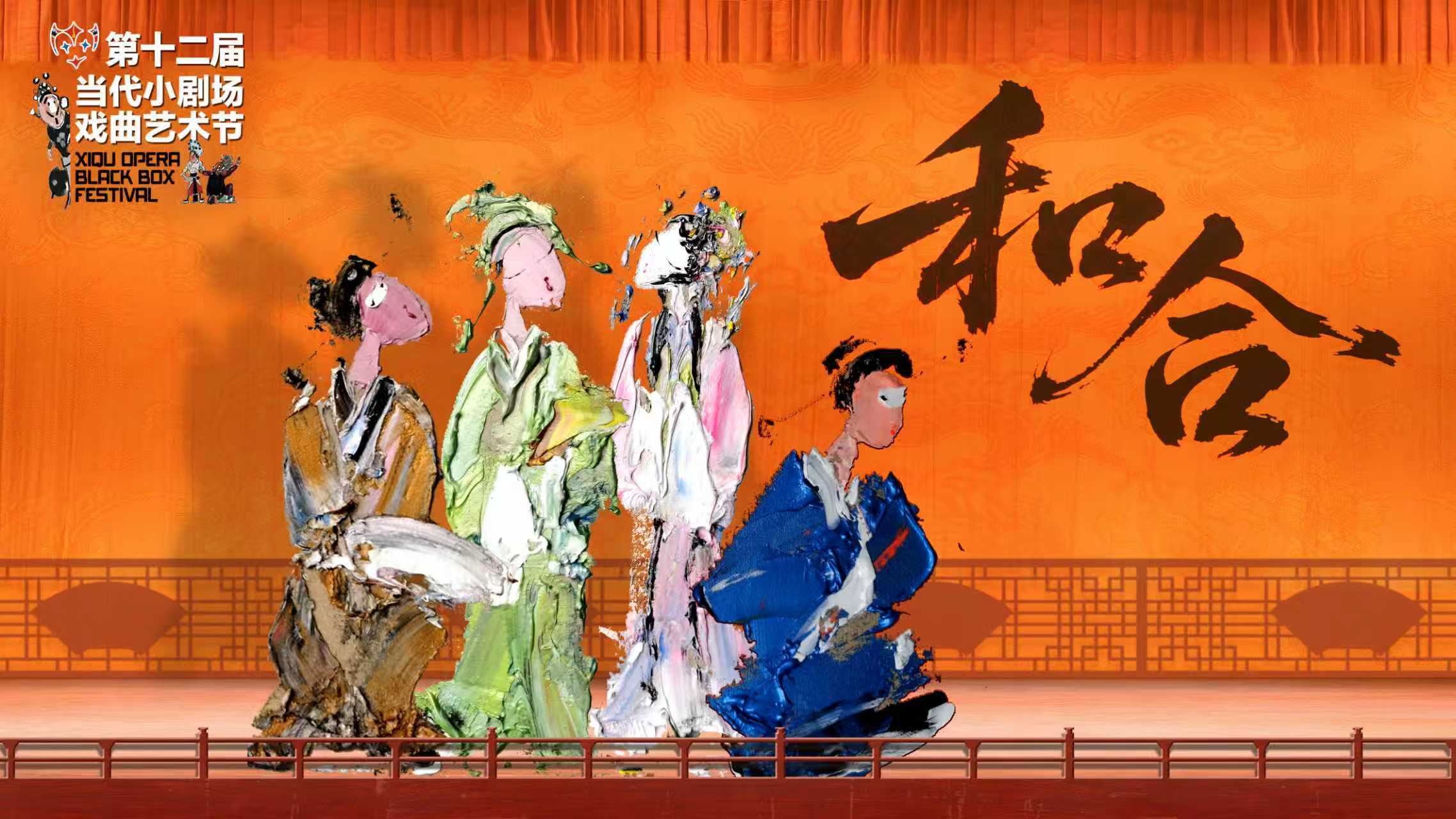 第十二屆當代小劇場戲曲藝術節即將啟幕 21部精彩劇目打造京城戲迷盛宴 null