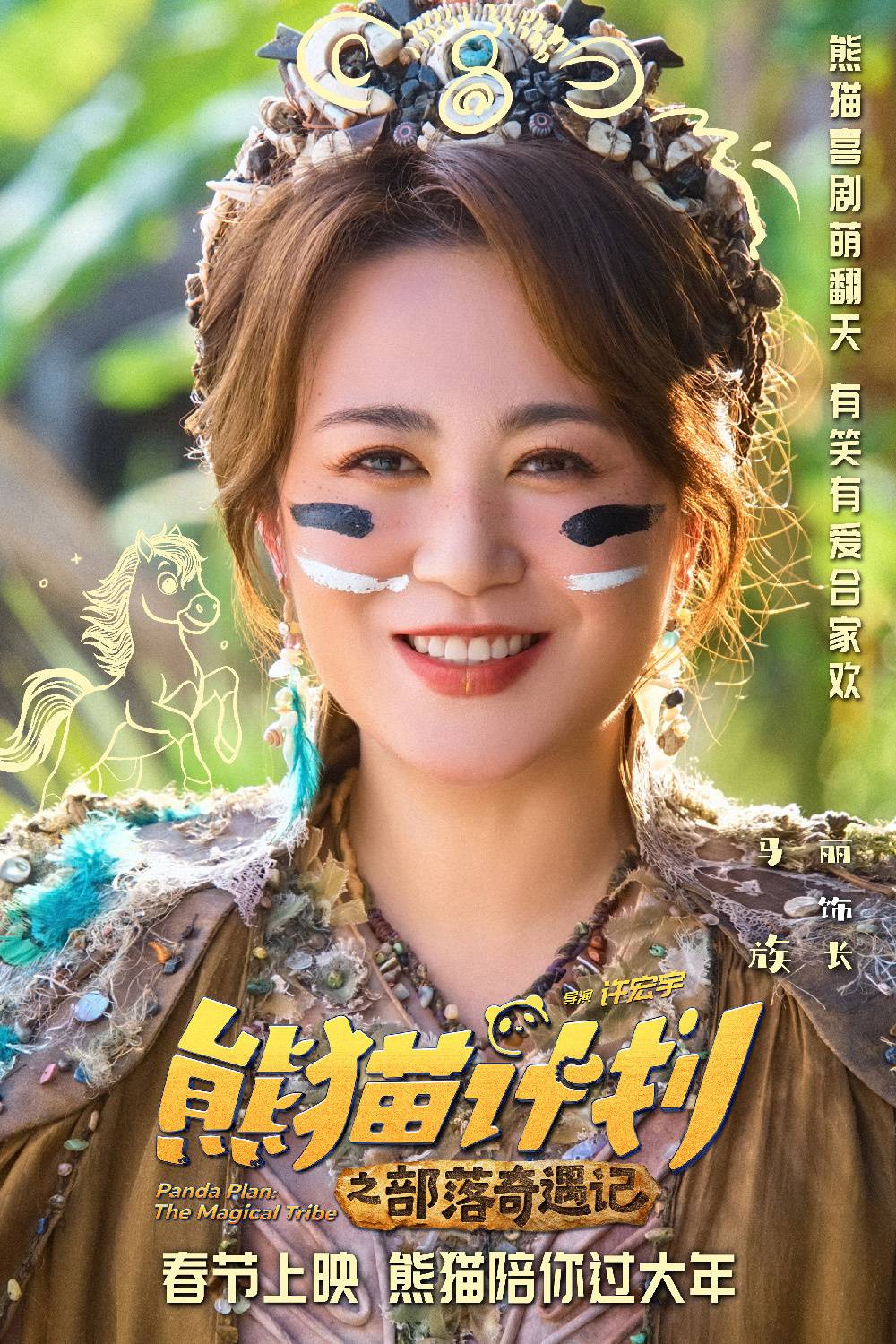 《熊貓計劃之部落奇遇記》春節檔上映 成龍、馬麗攜手送歡樂