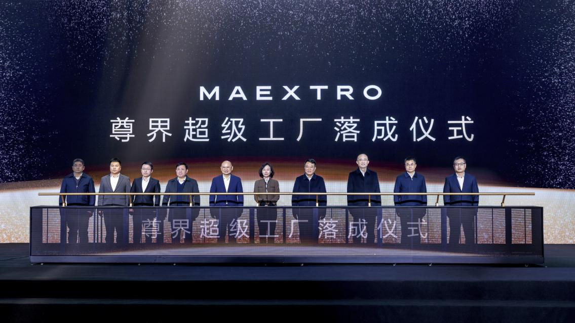 安徽合肥：尊界超級工廠正式落成