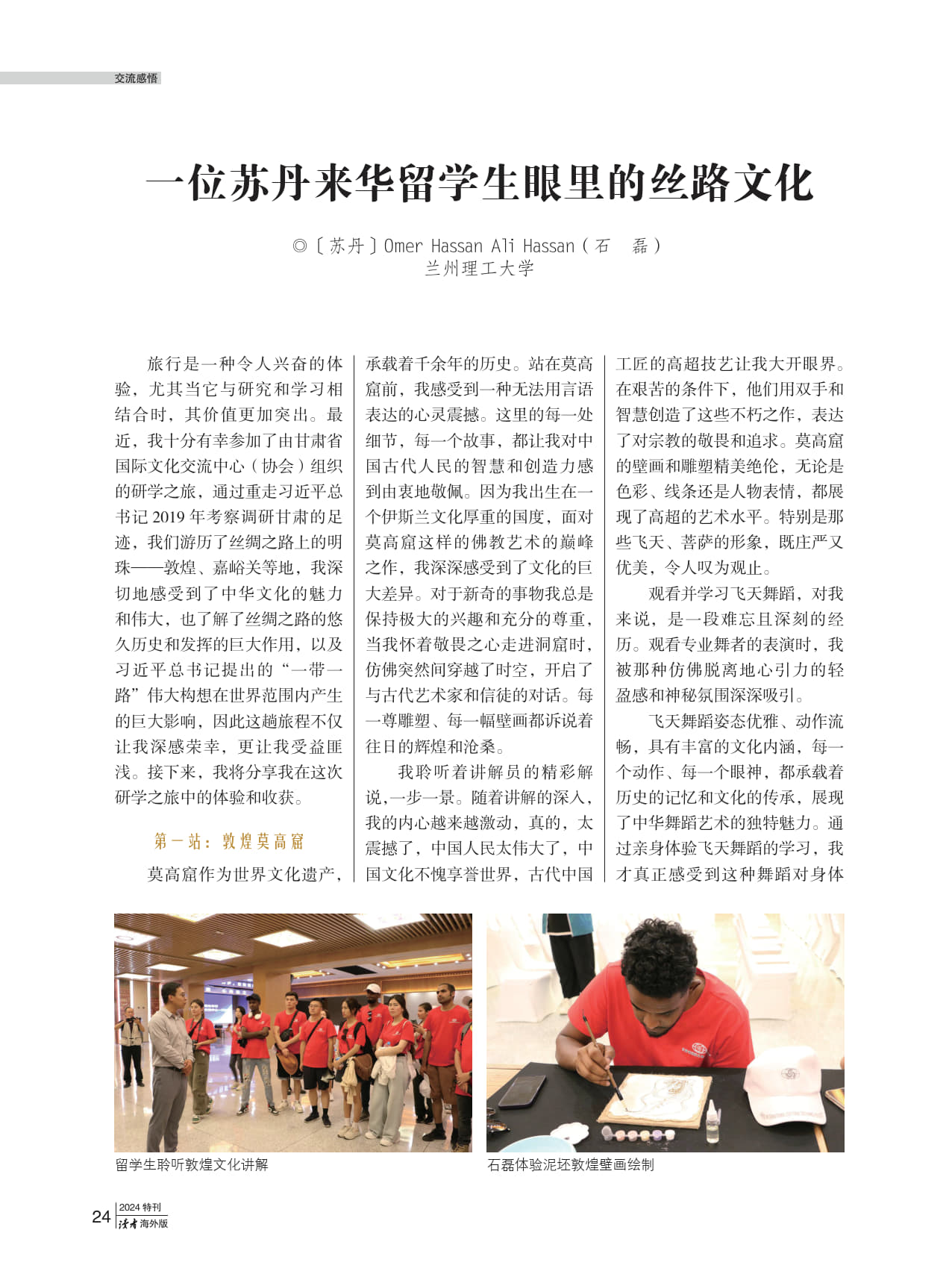 留學生筆觸展現中國魅力——2024《讀者》來華留學生特刊海外版發佈