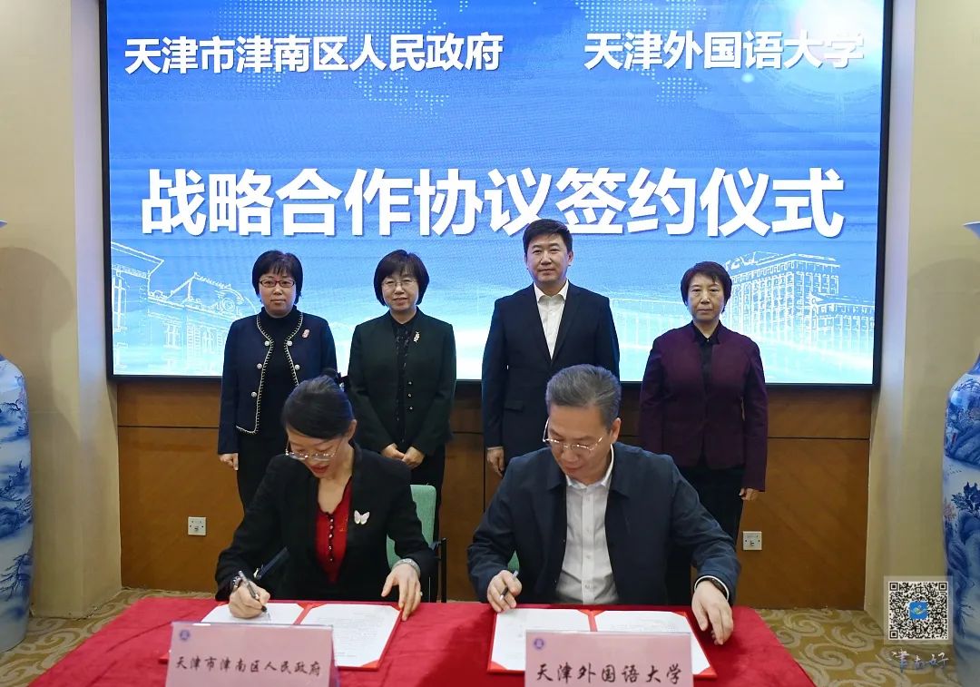 天津市津南區與天津外國語大學簽訂戰略合作框架協議