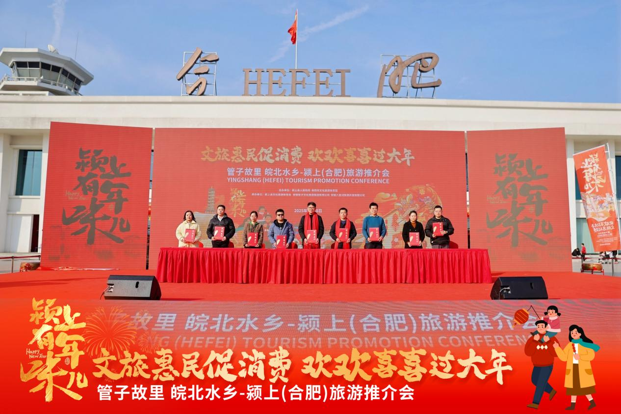 “管子故里 皖北水鄉——潁上（合肥）旅遊推介會”在合肥舉行
