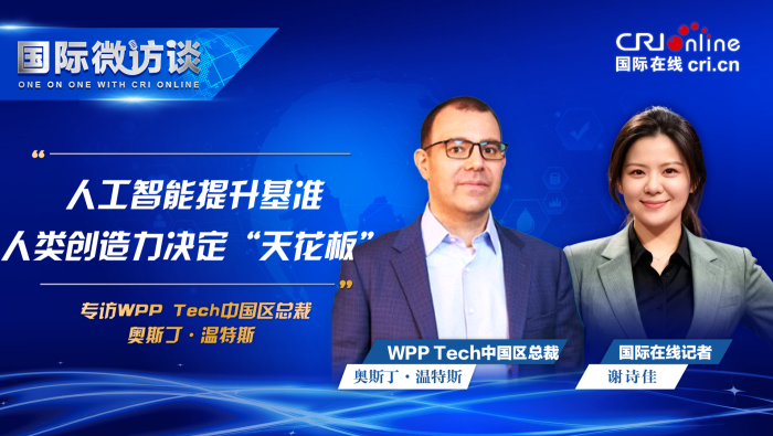 WPP高管：人工智能提升基準 人類創造力決定“天花板”