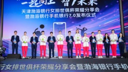 “一起向上 智7未來”渤海銀行與天津渤海銀行女排文化共建活動啟航