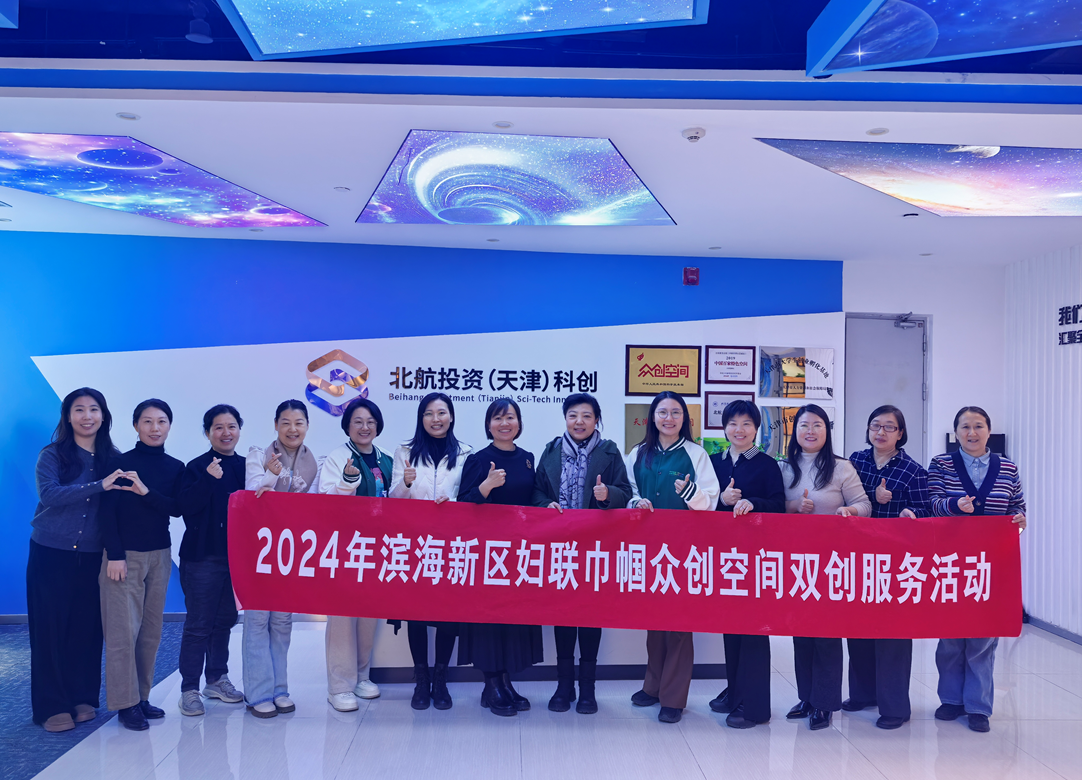 天津市濱海新區婦聯開展“巾幗眾創空間”雙創服務活動