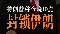 視頻丨特朗普：不在乎伊朗是否重返談判桌