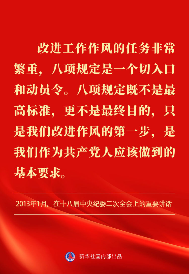 金句｜貫徹落實中央八項規定精神，總書記闡明要旨