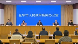 金華市舉行推進分層分類社會救助體系建設新聞發佈會