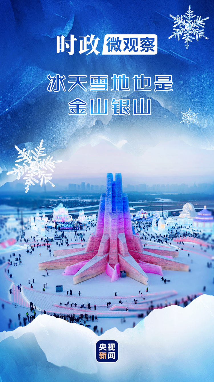 冰雪春天丨借雪生金，“冷資源”激活“熱産業”