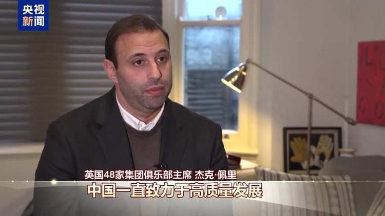 世界看兩會丨國際人士：中國高品質發展給世界帶來共贏和繁榮