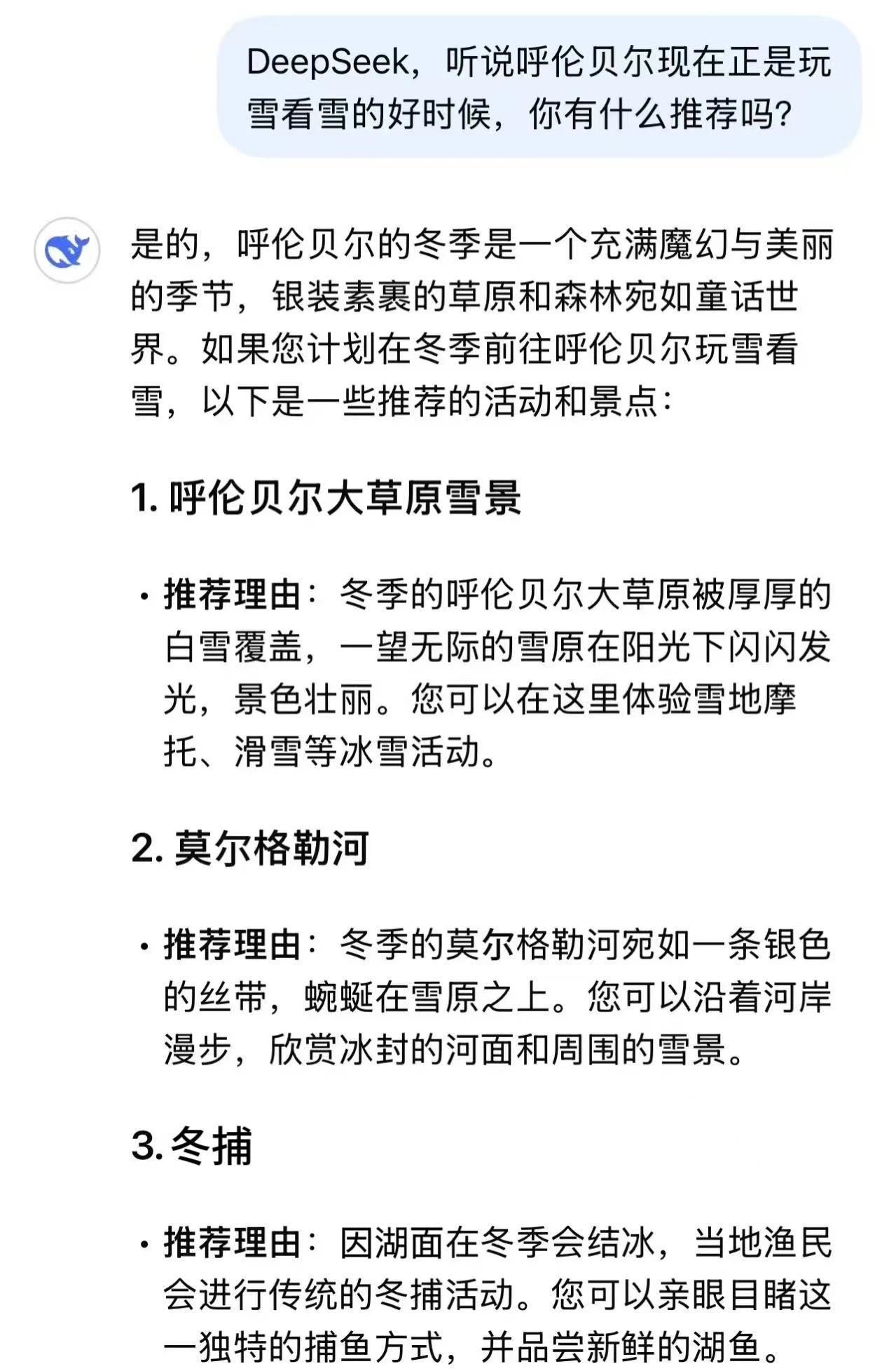 DeepSeek眼中的呼倫貝爾