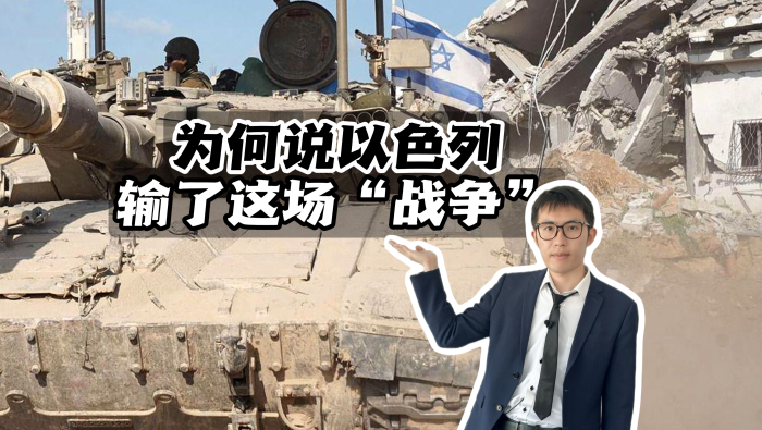 【國際3分鐘】為何説以色列輸了這場“戰爭”
