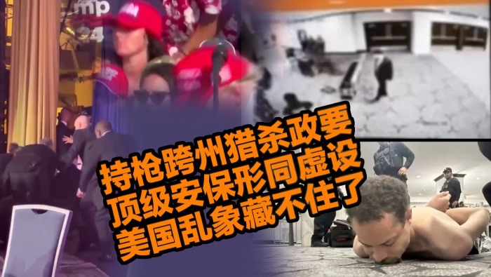 持槍跨州獵殺政要，頂級安保形同虛設，美國亂象藏不住了
