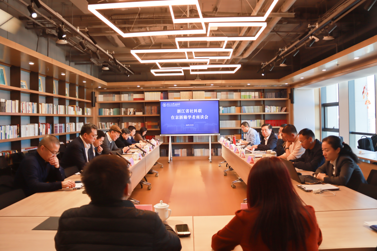 浙江省社科聯在北京召開在京浙籍學者座談會