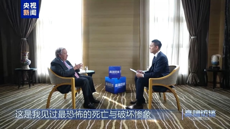 高端訪談丨專訪聯合國秘書長古特雷斯