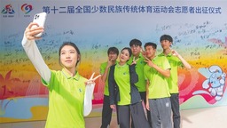 第十二屆全國少數民族傳統體育運動會志願者出征儀式舉行
