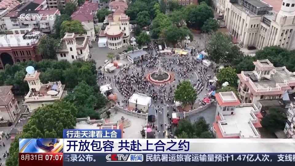 行走天津看上合丨聆聽開放包容的天津故事 共赴上合之約