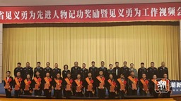 瞬間的勇氣，點燃永恒的光亮 浙江表彰16位見義勇為先進人物