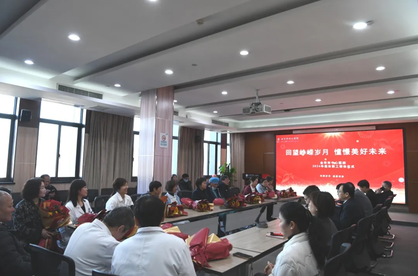 金華市中心醫院舉行2024年度退休職工榮休儀式
