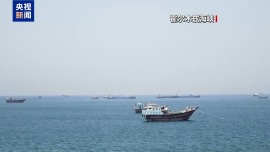 視頻丨美伊在霍爾木茲海峽發生零星衝突
