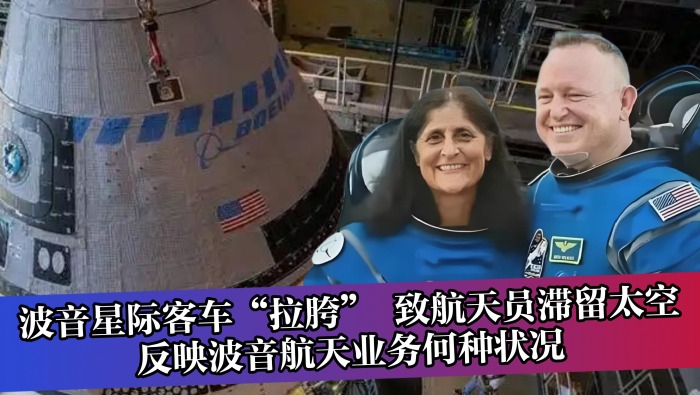 波音星際客車“拉胯” 致航天員滯留太空 反映波音航天業務何種狀況_fororder_2025032013(2)