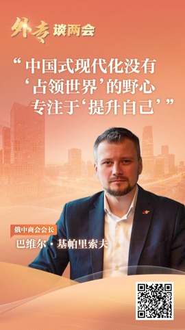 外專談兩會丨俄中商會會長：中國式現代化沒有“佔領世界”的野心 專注于“提升自己”_fororder_圖片