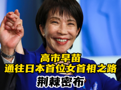 高市早苗通往日本首位女首相之路荊棘密布_fororder_20251015橫版封面(1)~1