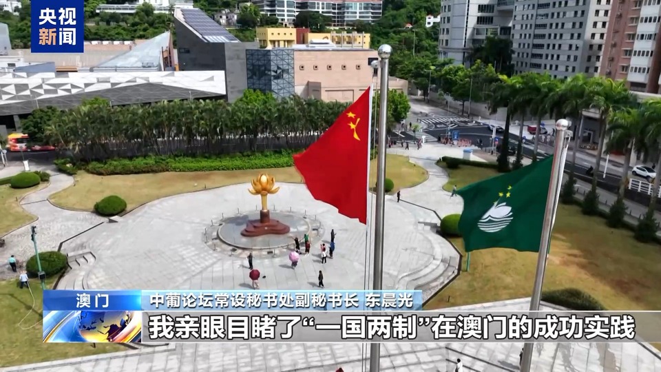 外眼看澳門丨中葡論壇常設秘書處副秘書長：希望澳門發揮好中國與葡語國家橋梁作用