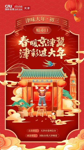 津彩過大年 | 津味大年·初三