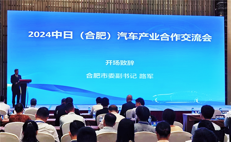 2024年中日（合肥）自動車産業協力交流會成功裏に開催