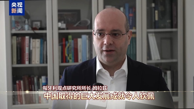 世界看兩會丨國際人士：中國高品質發展給世界帶來共贏和繁榮