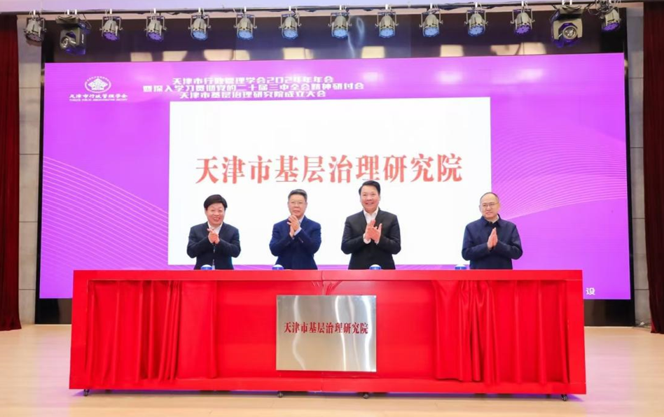 南開大學成立天津市基層治理研究院