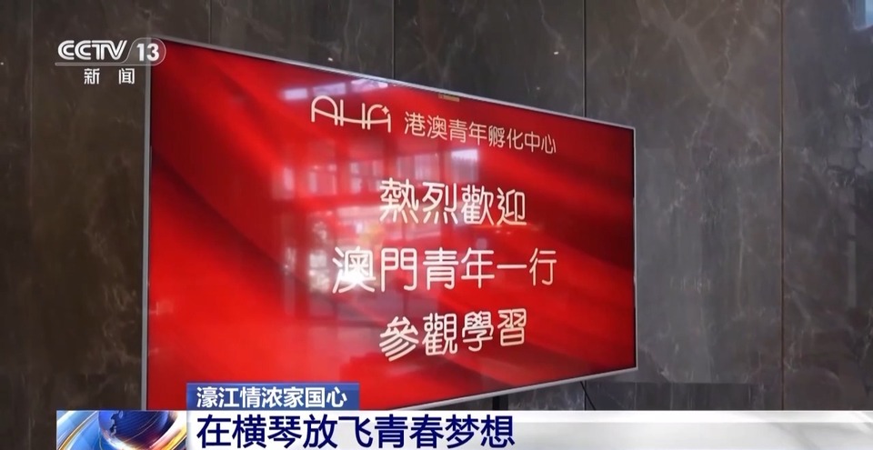 濠江情濃家國心丨橫琴這個創業孵化中心幫你留住“啊哈”時刻