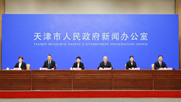 天津市舉行“牢記囑託 善作善成”南開區專場新聞發佈會