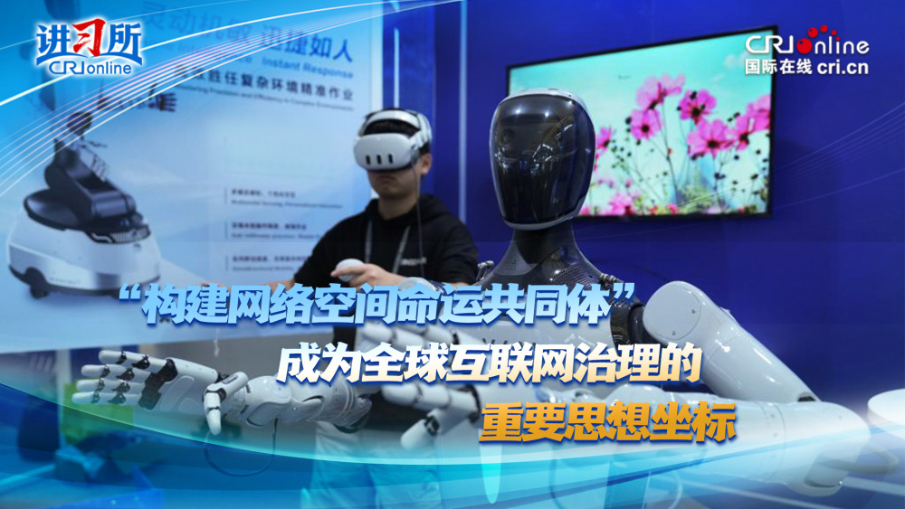 “構建網絡空間命運共同體”成為全球互聯網治理的重要思想坐標_fororder_1-推薦圖-V2(1)(1)
