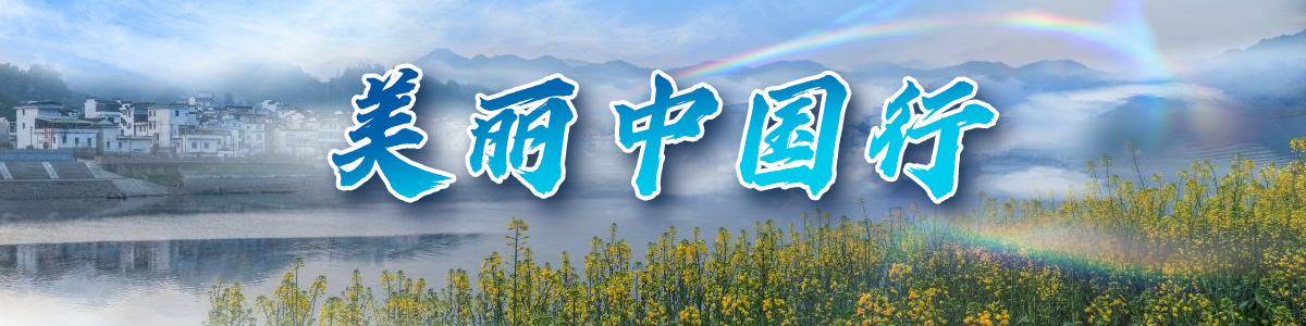 美麗中國行 美麗中國行_fororder_0509美麗中國行-banner-6