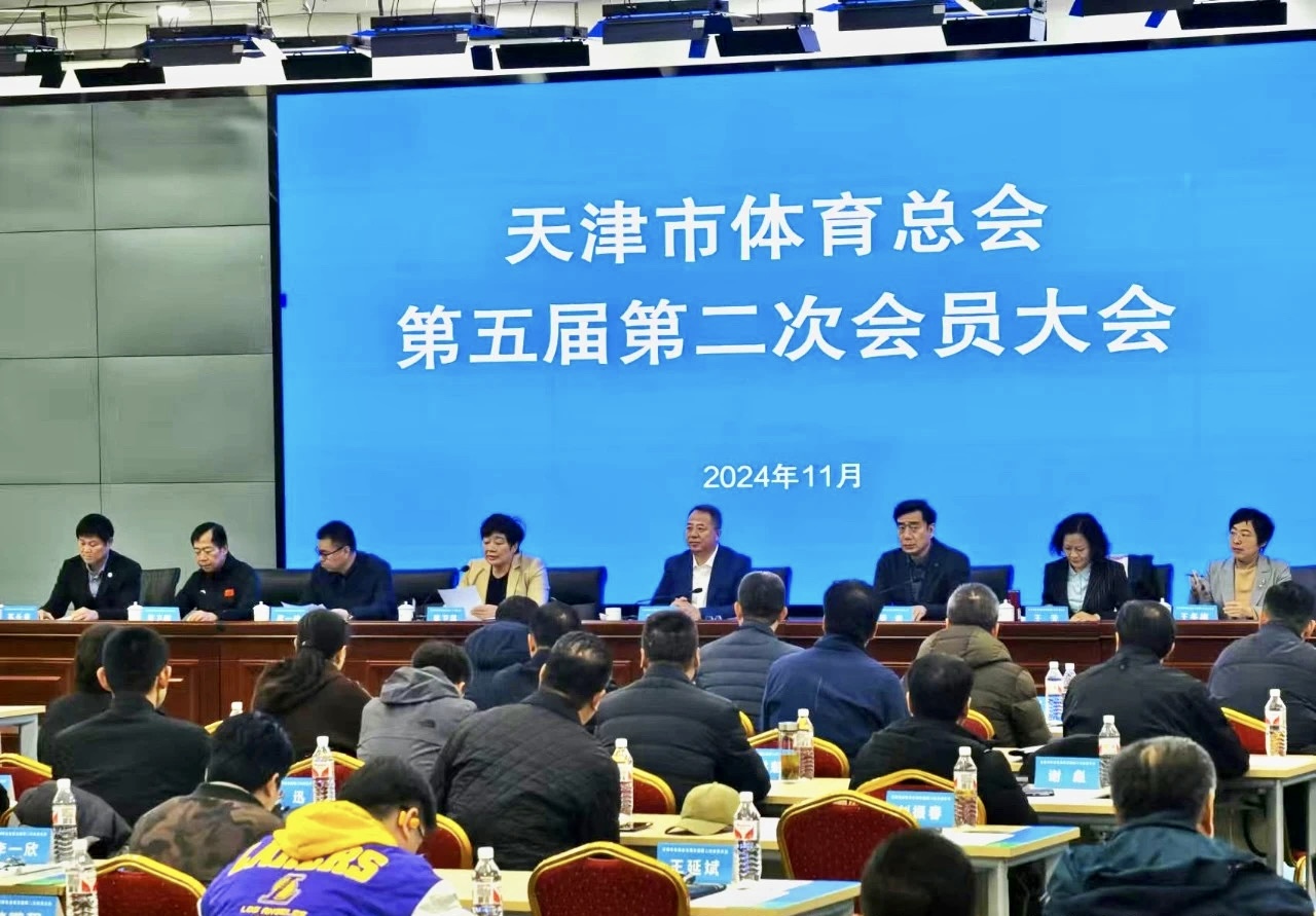 天津市體育總會第五屆第二次會員大會召開