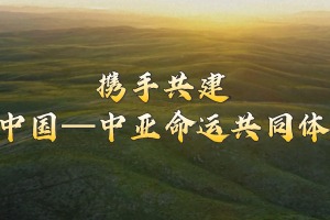 微視頻｜攜手共建中國—中亞命運共同體