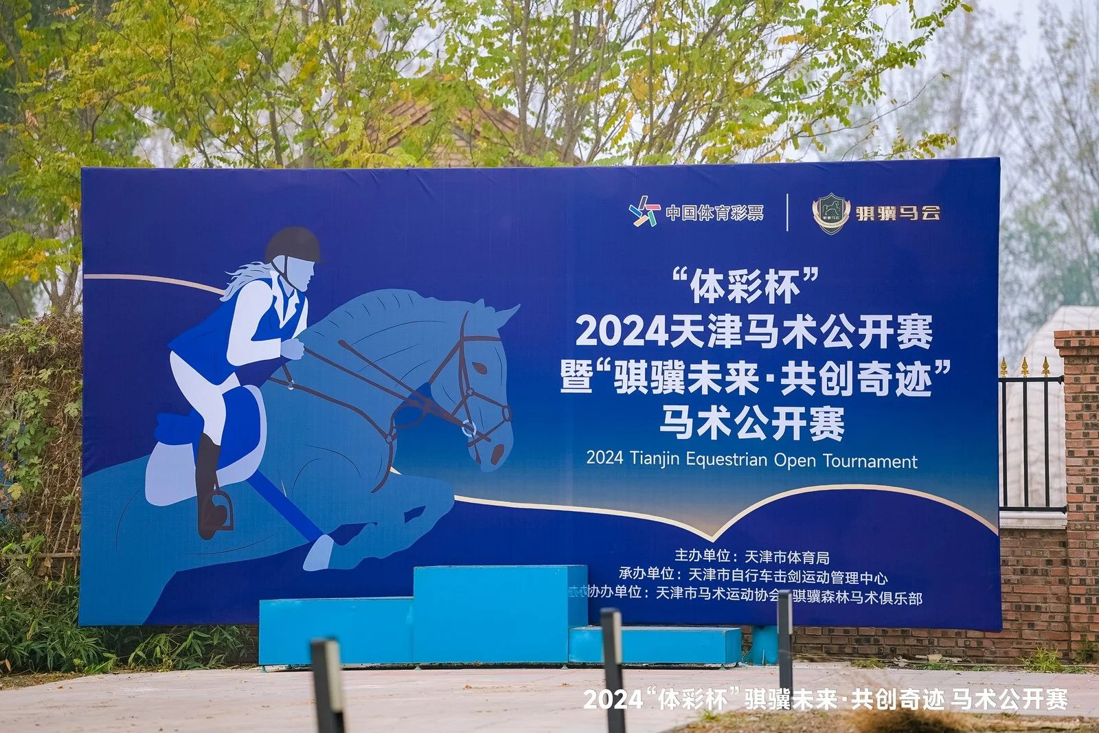 “體彩杯”2024天津馬術公開賽暨“騏驥未來·共創奇跡”馬術公開賽落幕