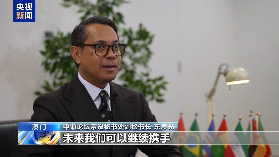 外眼看澳門丨中葡論壇常設秘書處副秘書長：希望澳門發揮好中國與葡語國家橋梁作用