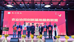 天津市津南區：“津彩南望 樂享豐收”八里臺鎮豐收市集暨“致同道禾”農業協同創新基地服務聯盟正式成立