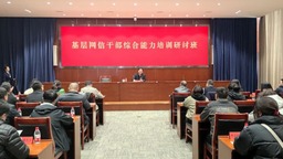 天津市委網信辦舉辦2024年天津對口支援地區基層網信幹部綜合能力培訓班