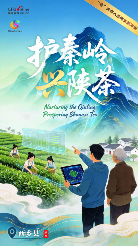 “縣”聲奪人·春潮起 | 護秦嶺 興陜茶_fororder_中文-1080x1920-1(1)
